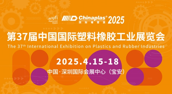 中塑王TPE驚艷亮相CHINAPLAS 2025國際橡塑展，共繪行業(yè)新藍圖